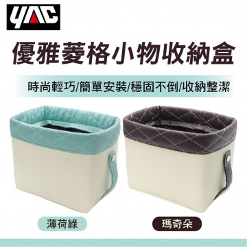 YAC優雅菱格小物收納盒(薄荷綠/瑪奇朵)