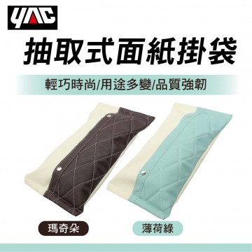 YAC 抽取式面紙掛袋(薄荷綠/瑪奇朵)