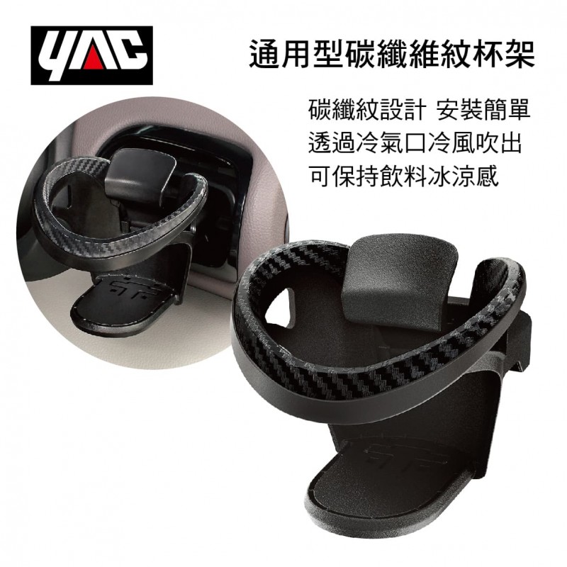YAC PF-390 通用型碳纖維紋杯架(黑)