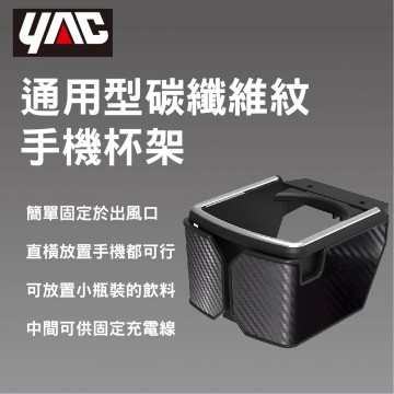 YAC PF-392 通用型碳纖維紋手機杯架