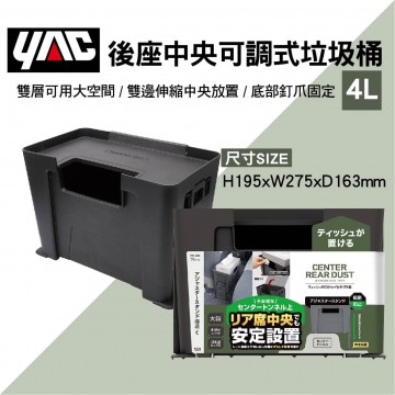 YAC PF-410 後座中央可調式垃圾桶 4L