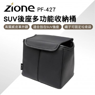 YAC ZIONE PF-427 SUV後座多功能收納桶