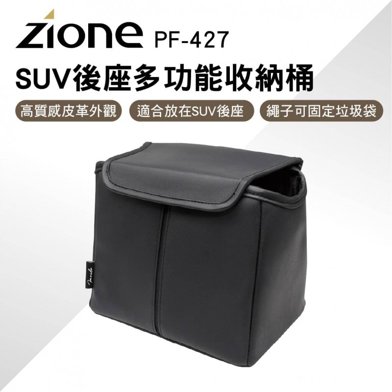 YAC ZIONE PF-427 SUV後座多功能收納桶