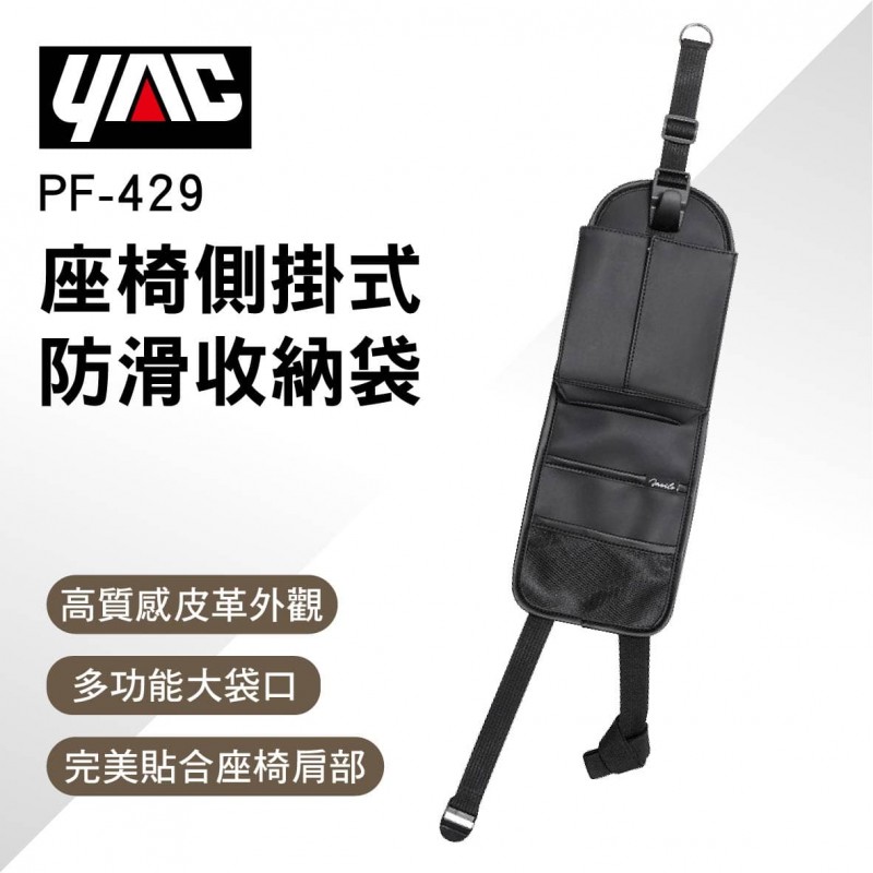 YAC PF-429 FACILE 座椅側掛式防滑收納袋 YAC PF-429 FACILE 座椅側掛式防滑收納袋