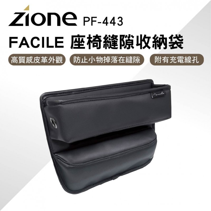 YAC ZIONE PF-443 FACILE 座椅縫隙收納袋