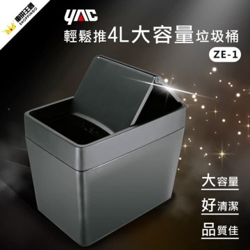 YAC ZIONE ZE-1 輕鬆推大容量垃圾桶4L