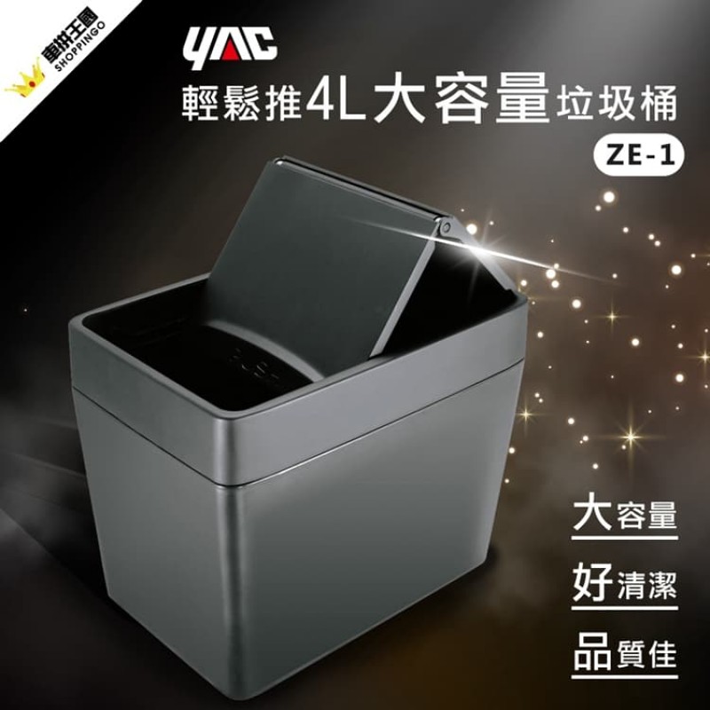 YAC ZIONE ZE-1 輕鬆推大容量垃圾桶4L