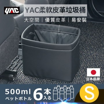 YAC ZIONE ZE-54 柔軟皮革收納桶(S)