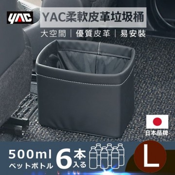 YAC ZIONE ZE-55 柔軟皮革收納桶(L)