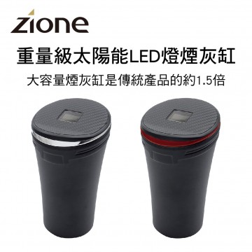 ZIONE 重量級太陽能LED燈煙灰缸(銀現/紅線)