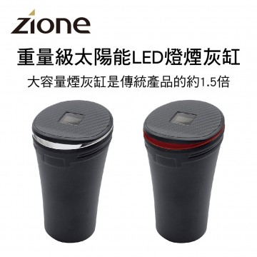 ZIONE 重量級太陽能LED燈煙灰缸(銀線/紅線)
