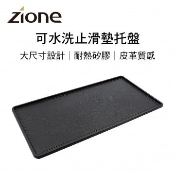 ZIONE ZE-78 可水洗止滑墊托盤25.5x13cm