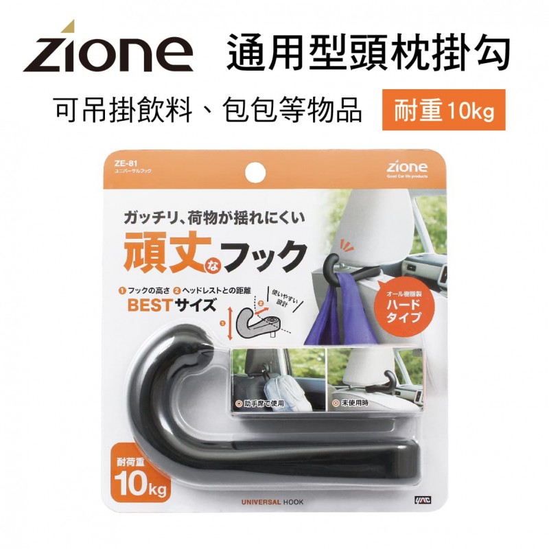 ZIONE ZE-81 通用型頭枕掛勾(耐重10KG)