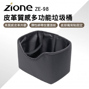 YAC ZIONE ZE-98 皮革質感多功能垃圾桶