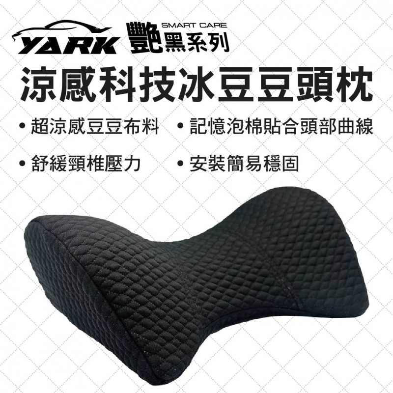 YARK亞克 艷黑系列 涼感科技冰豆豆頭枕 YARK亞克 艷黑系列 涼感科技冰豆豆頭枕