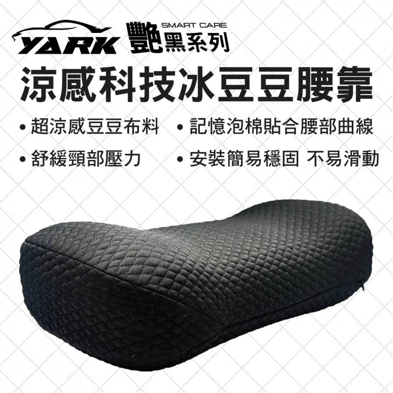 YARK亞克 艷黑系列 涼感科技冰豆豆腰靠