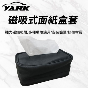 YARK亞克 磁吸式面紙盒套