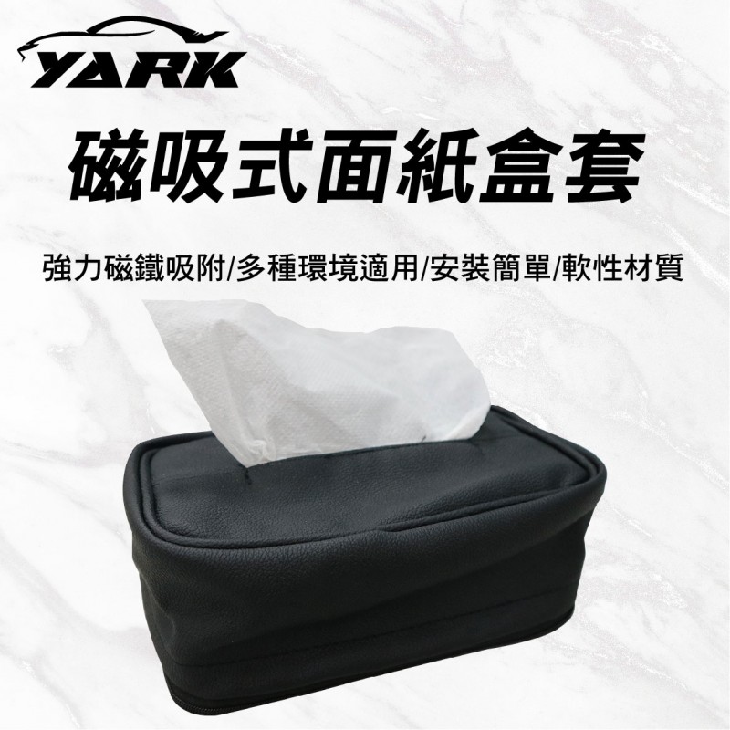 YARK亞克 磁吸式面紙盒套 YARK亞克 磁吸式面紙盒套