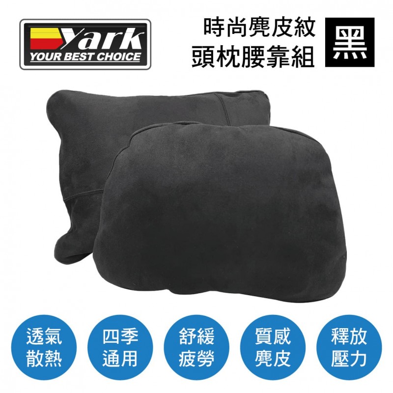 YARK亞克 時尚麂皮紋頭枕腰靠組-黑 YARK亞克 時尚麂皮紋頭枕腰靠組-黑