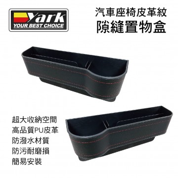 YARK亞克 汽車座椅皮革紋隙縫置物盒(左/右)