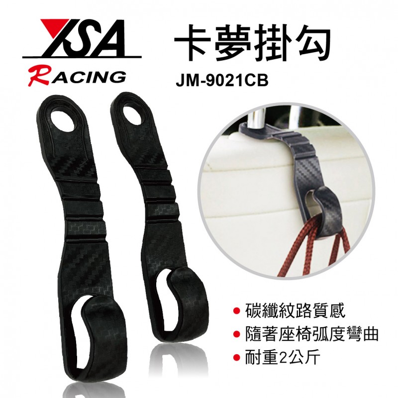 YSA JM-9021CB 卡夢掛勾(2入) YSA JM-9021CB 卡夢掛勾(2入)