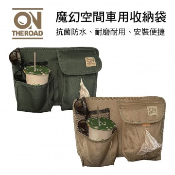 ON THE ROAD 魔幻空間車用收納袋(軍綠色/卡其米)