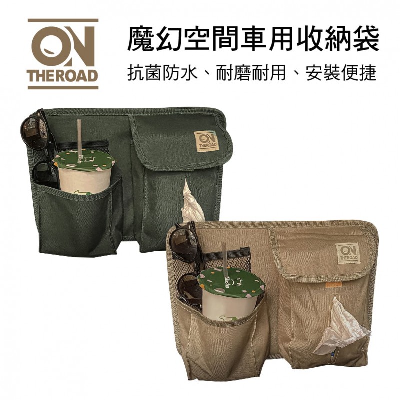 ON THE ROAD 魔幻空間車用收納袋(軍綠色/卡其米)