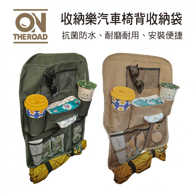 ON THE ROAD 收納樂汽車椅背收納袋(附雨傘收納)軍綠色/卡其米