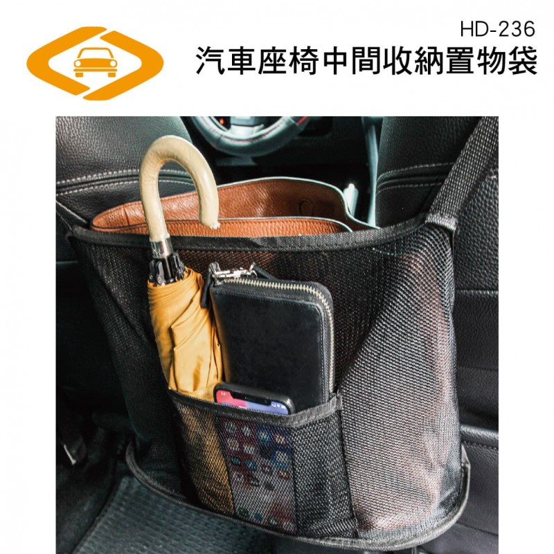 劦大 HD-236 汽車座椅中間收納置物袋 劦大 HD-236 汽車座椅中間收納置物袋