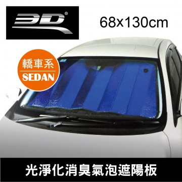 3D 4631 光淨化消臭氣泡遮陽板130x68cm(轎車型)
