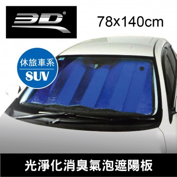 3D 4632 光淨化消臭氣泡遮陽板140x78cm(SUV車型)