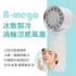 A-MEGO AF600 冰敷製冷渦輪涼感風扇