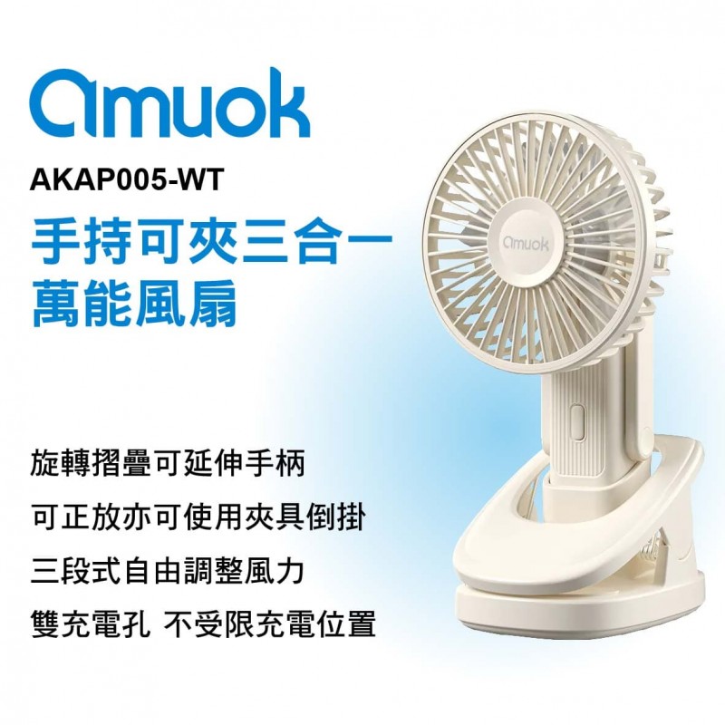AMUOK AKAP005-WT 手持可夾三合一萬能風扇