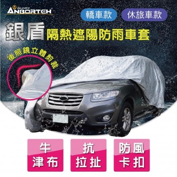 ANBORTEH安伯特 ABT-A075 銀盾隔熱遮陽防雨車套(轎車/休旅車)