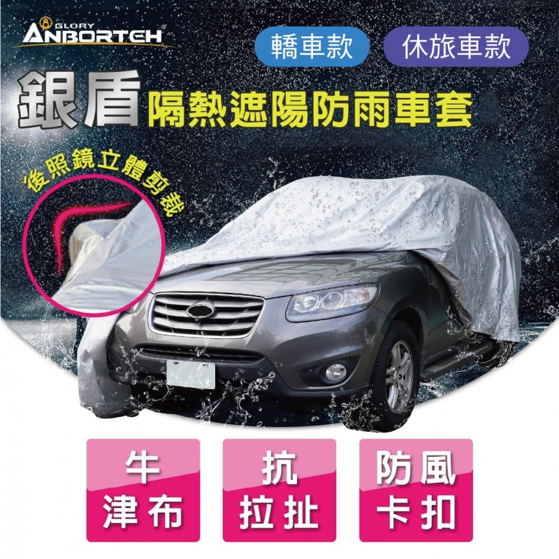 ANBORTEH安伯特 ABT-A075 銀盾隔熱遮陽防雨車套(轎車/休旅車)