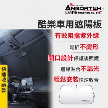 ANBORTEH安伯特 ABT-A217 酷樂 車用遮陽板-快速收納款(145x80cm)