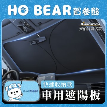 ANBORTEH安伯特 ABT-A223 HO BEAR賀參熊 車用遮陽板-快速收納款(145x80cm)