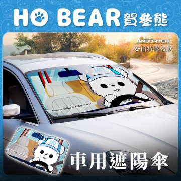 ANBORTEH安伯特 ABT-A228 HO BEAR賀參熊 車用遮陽傘(135x75cm)