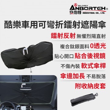 ANBORTEH安伯特 ABT-A230 酷樂車用可彎折鐳射遮陽傘(135x75cm)