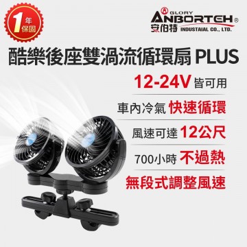 ANBORTEH安伯特 ABT-E090 酷樂 後座雙渦流循環風扇PLUS(12V/24V)