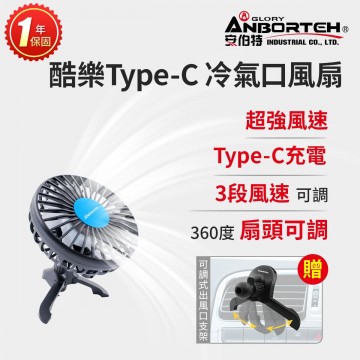 ANBORTEH安伯特 ABT-E099 酷樂TTPE-C 冷氣口風扇-3段加強版