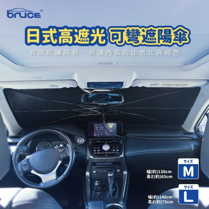 BRUCE喬楀 日式高遮光可彎遮陽傘(130x65cm/140x75cm)車用遮陽傘