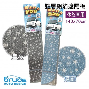 BRUCE喬楀 雙層鋁箔遮陽板140x70cm(休旅車用)星夜/湛藍