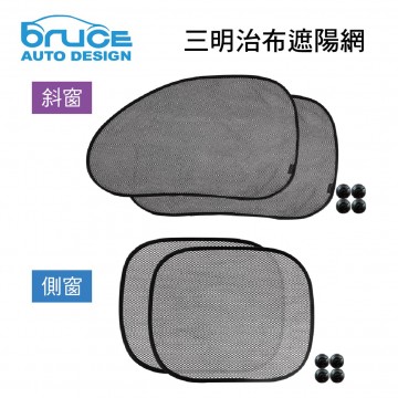 BRUCE喬楀 三明治布遮陽網2入(斜窗/側窗)