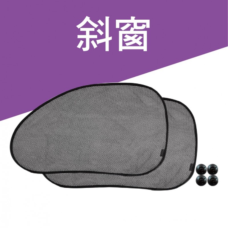 BRUCE喬楀 三明治布遮陽網2入(斜窗/側窗)