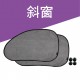 BRUCE喬楀 三明治布遮陽網2入(斜窗/側窗)