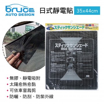 BRUCE喬楀 BR-138101 日式靜電貼(單入)35x44cm