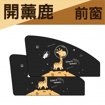 BRUCE喬楀 磁吸式遮陽簾-二入組-前窗/後窗(好運鼠/開薰鹿)