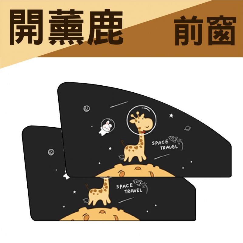 BRUCE喬楀 磁吸式遮陽簾-二入組-前窗/後窗(好運鼠/開薰鹿)