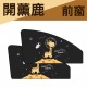 BRUCE喬楀 磁吸式遮陽簾-二入組-前窗/後窗(好運鼠/開薰鹿)